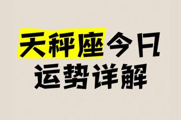 2025年4月12日天秤座运势今日运势