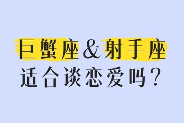 巨蟹座和射手的匹配指数(巨蟹座和射手的匹配指数是多少)