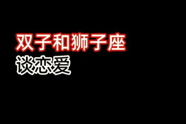 狮子座与双子座(狮子座与双子座的匹配度)