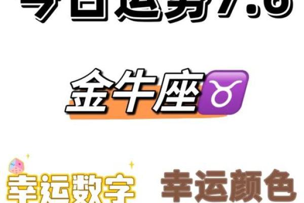 金牛座今日运势紫薇科技星座网