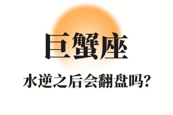 巨蟹座每天运势(巨蟹座每日运程)