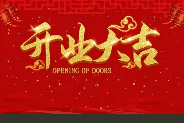 2021年4月那天开业最好日子