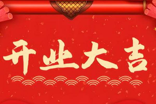 4月开业的黄道吉日查询