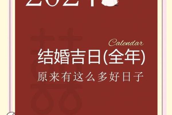 2024年适合结婚的