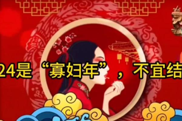 寡妇年2024真是不能结婚吗 寡年为什么不建议结婚