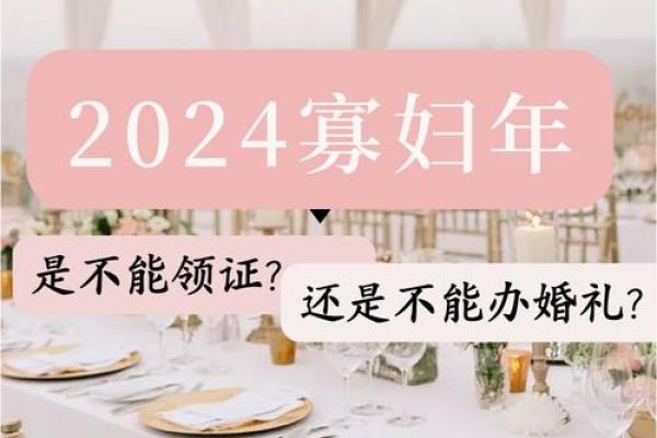 寡妇年2024真是不能结婚吗 寡年为什么不建议结婚
