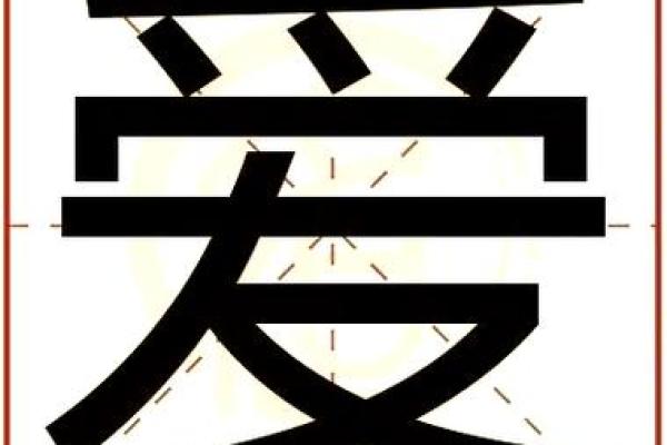 康熙字典10画的字-姓名学-华易算命网姓名