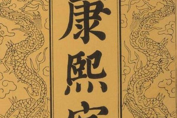 康熙字典6画的字-姓名学姓名