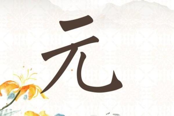 元姓女孩名字大全-元姓女孩起名字大全-元姓名字大全姓名